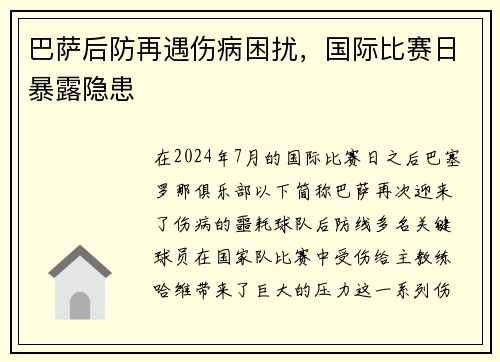 巴萨后防再遇伤病困扰，国际比赛日暴露隐患