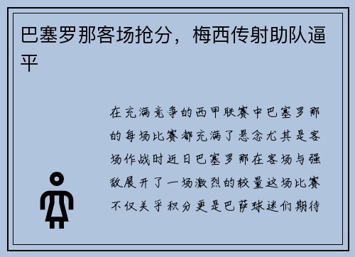 巴塞罗那客场抢分，梅西传射助队逼平
