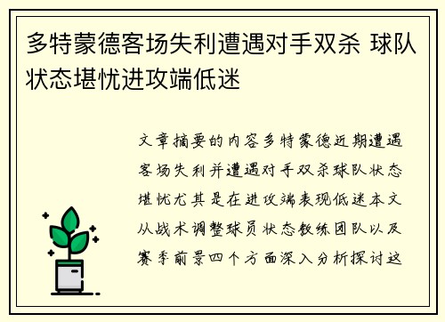 多特蒙德客场失利遭遇对手双杀 球队状态堪忧进攻端低迷