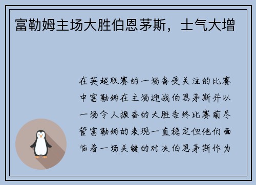 富勒姆主场大胜伯恩茅斯，士气大增