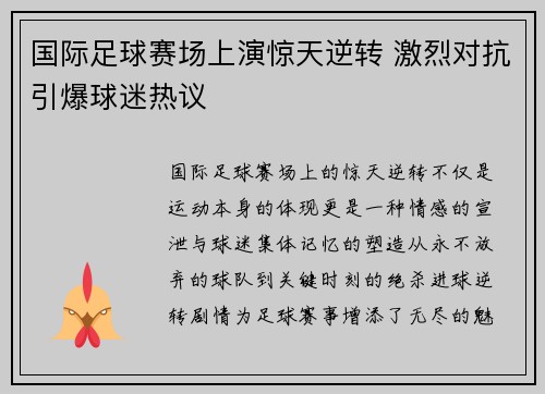 国际足球赛场上演惊天逆转 激烈对抗引爆球迷热议