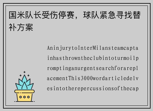 国米队长受伤停赛，球队紧急寻找替补方案