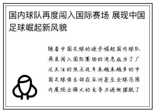 国内球队再度闯入国际赛场 展现中国足球崛起新风貌