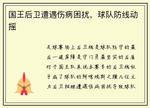 国王后卫遭遇伤病困扰，球队防线动摇