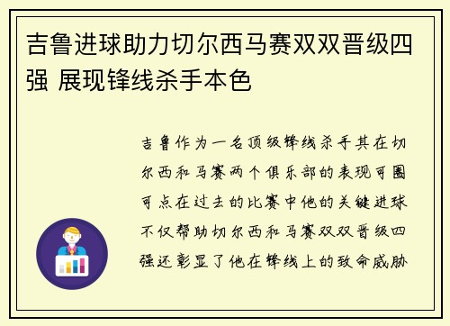 吉鲁进球助力切尔西马赛双双晋级四强 展现锋线杀手本色