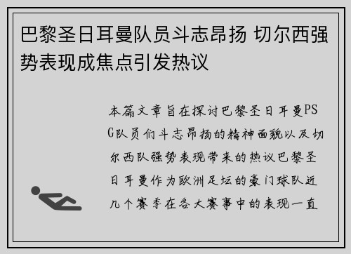 巴黎圣日耳曼队员斗志昂扬 切尔西强势表现成焦点引发热议