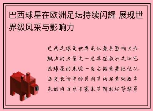 巴西球星在欧洲足坛持续闪耀 展现世界级风采与影响力