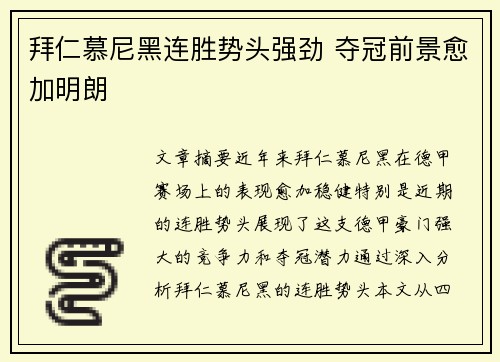 拜仁慕尼黑连胜势头强劲 夺冠前景愈加明朗