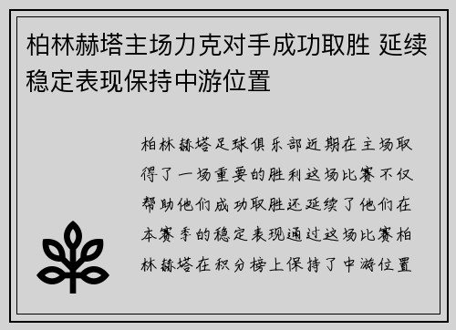 柏林赫塔主场力克对手成功取胜 延续稳定表现保持中游位置