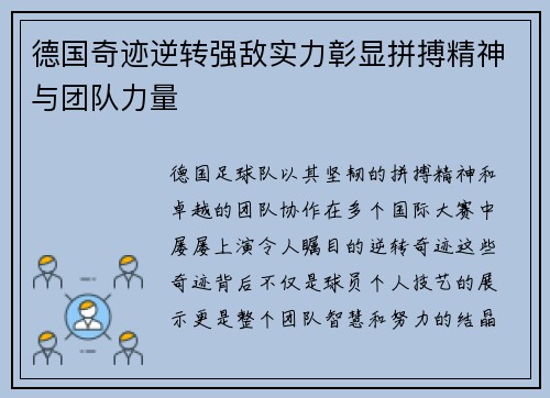 德国奇迹逆转强敌实力彰显拼搏精神与团队力量