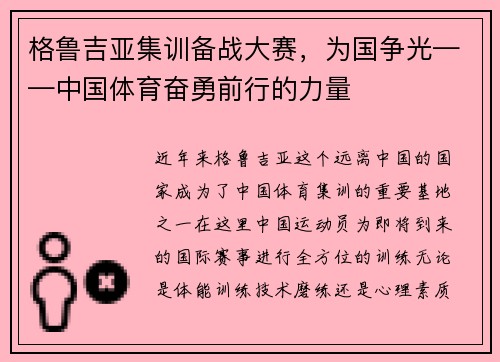 格鲁吉亚集训备战大赛，为国争光——中国体育奋勇前行的力量