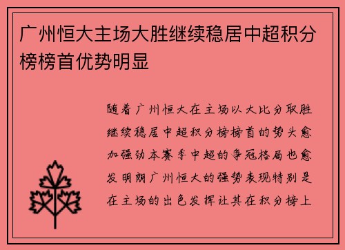 广州恒大主场大胜继续稳居中超积分榜榜首优势明显
