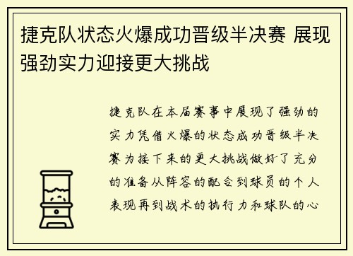 捷克队状态火爆成功晋级半决赛 展现强劲实力迎接更大挑战