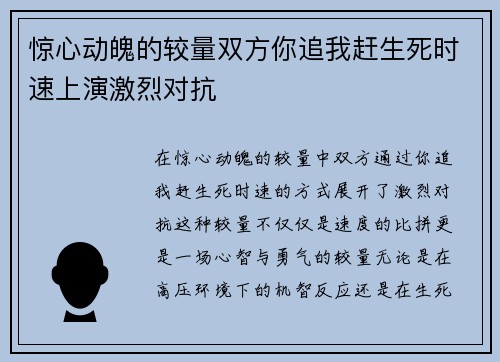 惊心动魄的较量双方你追我赶生死时速上演激烈对抗
