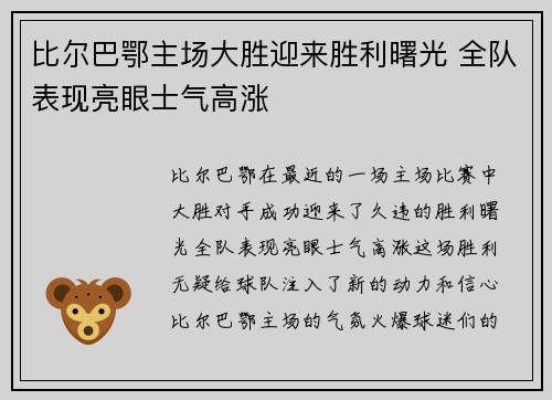比尔巴鄂主场大胜迎来胜利曙光 全队表现亮眼士气高涨