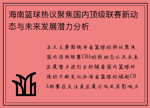 海南篮球热议聚焦国内顶级联赛新动态与未来发展潜力分析