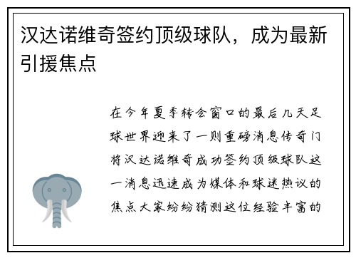 汉达诺维奇签约顶级球队，成为最新引援焦点