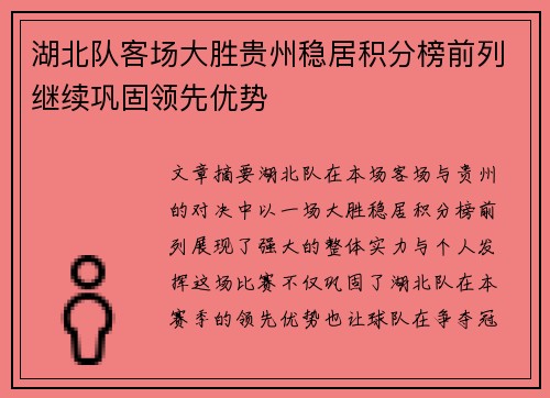 湖北队客场大胜贵州稳居积分榜前列继续巩固领先优势