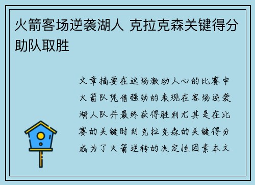 火箭客场逆袭湖人 克拉克森关键得分助队取胜