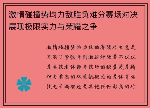 激情碰撞势均力敌胜负难分赛场对决展现极限实力与荣耀之争