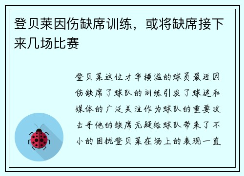 登贝莱因伤缺席训练，或将缺席接下来几场比赛