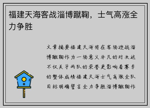 福建天海客战淄博蹴鞠，士气高涨全力争胜