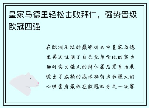 皇家马德里轻松击败拜仁，强势晋级欧冠四强