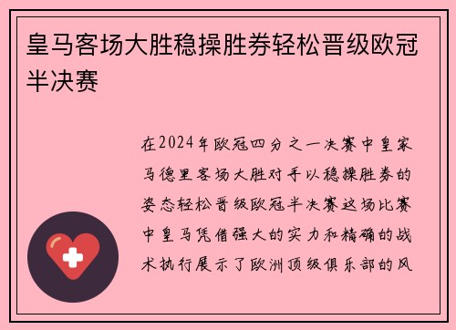 皇马客场大胜稳操胜券轻松晋级欧冠半决赛