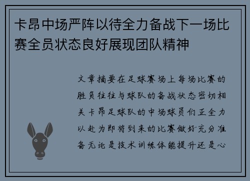 卡昂中场严阵以待全力备战下一场比赛全员状态良好展现团队精神