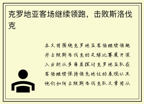 克罗地亚客场继续领跑，击败斯洛伐克