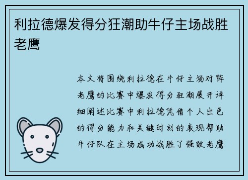 利拉德爆发得分狂潮助牛仔主场战胜老鹰
