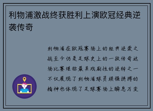 利物浦激战终获胜利上演欧冠经典逆袭传奇
