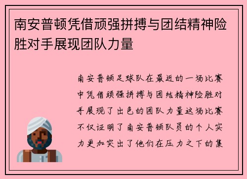 南安普顿凭借顽强拼搏与团结精神险胜对手展现团队力量