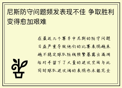 尼斯防守问题频发表现不佳 争取胜利变得愈加艰难