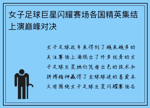 女子足球巨星闪耀赛场各国精英集结上演巅峰对决