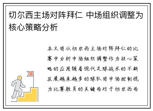 切尔西主场对阵拜仁 中场组织调整为核心策略分析