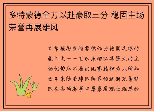 多特蒙德全力以赴豪取三分 稳固主场荣誉再展雄风