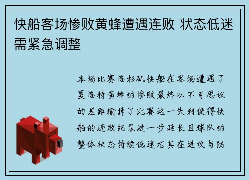 快船客场惨败黄蜂遭遇连败 状态低迷需紧急调整