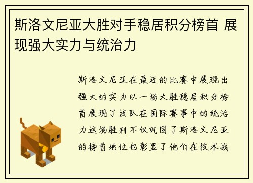 斯洛文尼亚大胜对手稳居积分榜首 展现强大实力与统治力