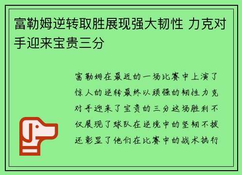 富勒姆逆转取胜展现强大韧性 力克对手迎来宝贵三分