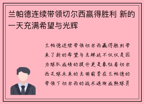 兰帕德连续带领切尔西赢得胜利 新的一天充满希望与光辉