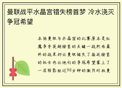 曼联战平水晶宫错失榜首梦 冷水浇灭争冠希望