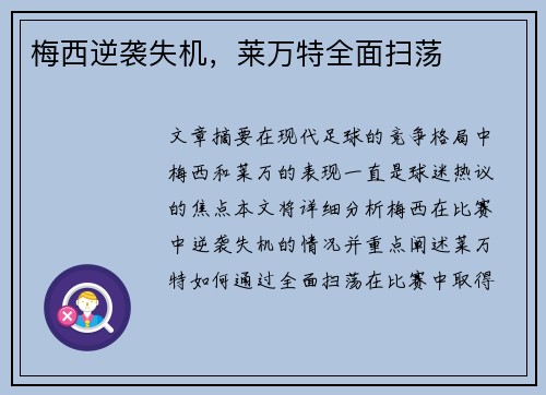 梅西逆袭失机，莱万特全面扫荡