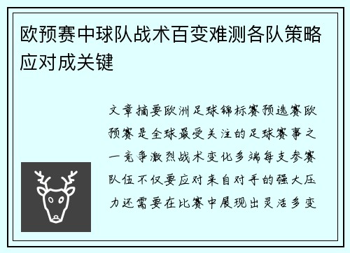 欧预赛中球队战术百变难测各队策略应对成关键