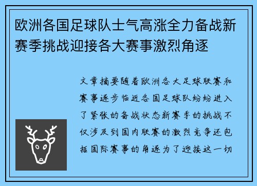 欧洲各国足球队士气高涨全力备战新赛季挑战迎接各大赛事激烈角逐