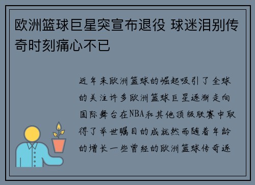 欧洲篮球巨星突宣布退役 球迷泪别传奇时刻痛心不已