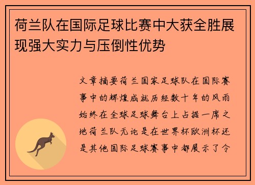 荷兰队在国际足球比赛中大获全胜展现强大实力与压倒性优势