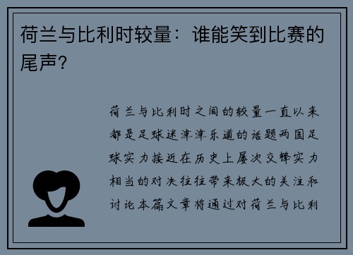 荷兰与比利时较量：谁能笑到比赛的尾声？
