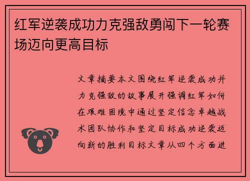 红军逆袭成功力克强敌勇闯下一轮赛场迈向更高目标