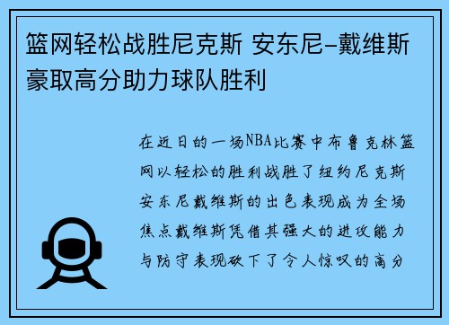 篮网轻松战胜尼克斯 安东尼-戴维斯豪取高分助力球队胜利